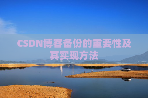 CSDN博客备份的重要性及其实现方法
