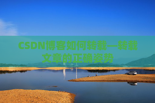 CSDN博客如何转载—转载文章的正确姿势